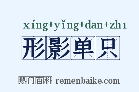 形影单只是什么意思的图片